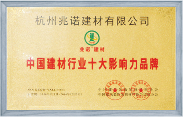 中国建材行业十大影响力品牌